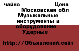 чайна paist pst 18“ › Цена ­ 3 000 - Московская обл. Музыкальные инструменты и оборудование » Ударные   